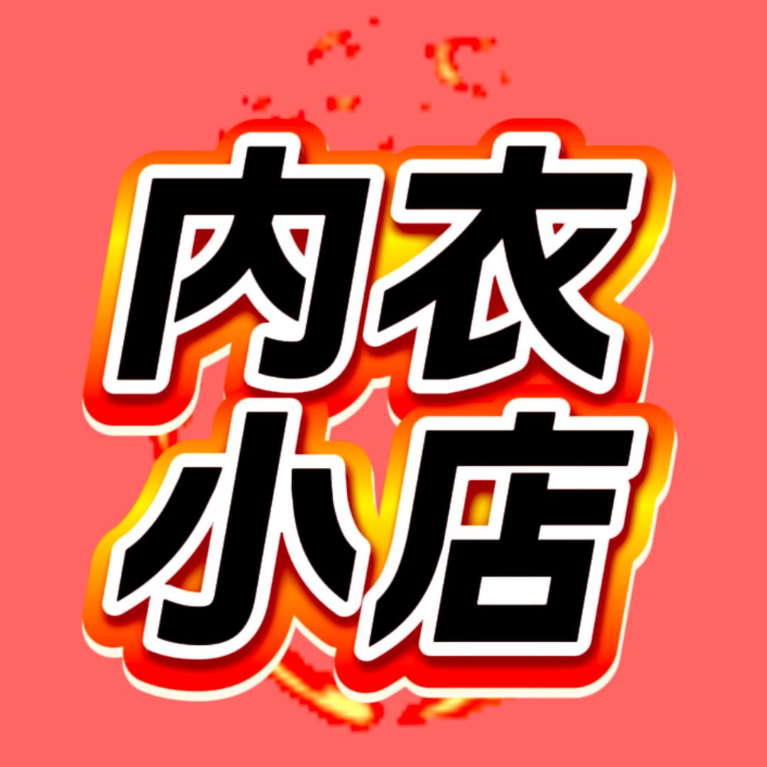 蒋远贸易-内衣小店