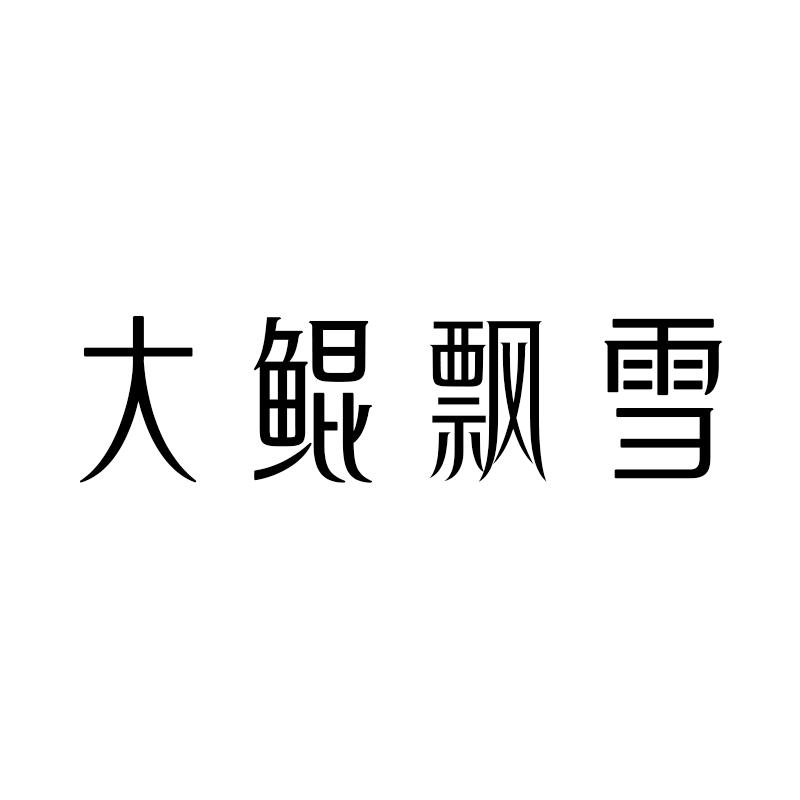 大鲲飘雪茶叶旗舰店