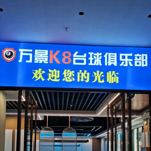 百色市右江区开捌台球俱乐部（个体工商户）