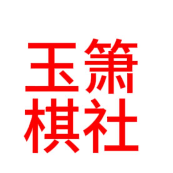 玉箫棋社