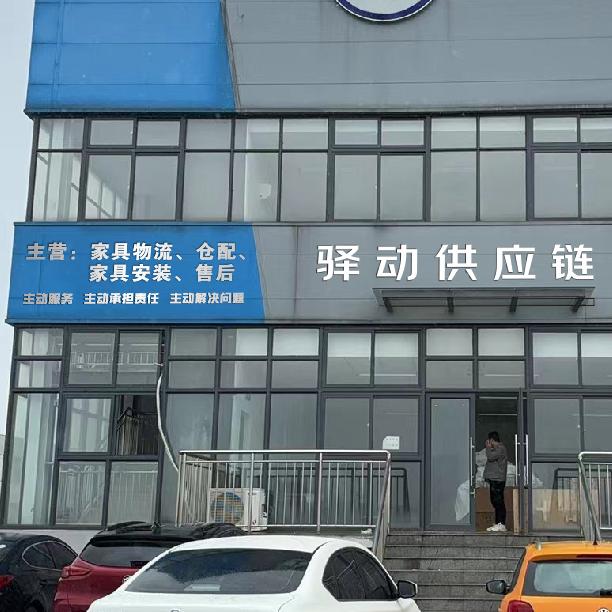 家具安装 物流 配送 仓储服务