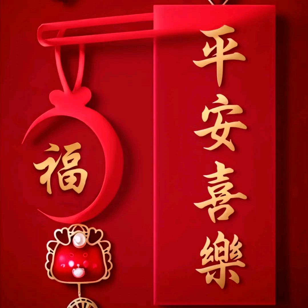 平安喜樂