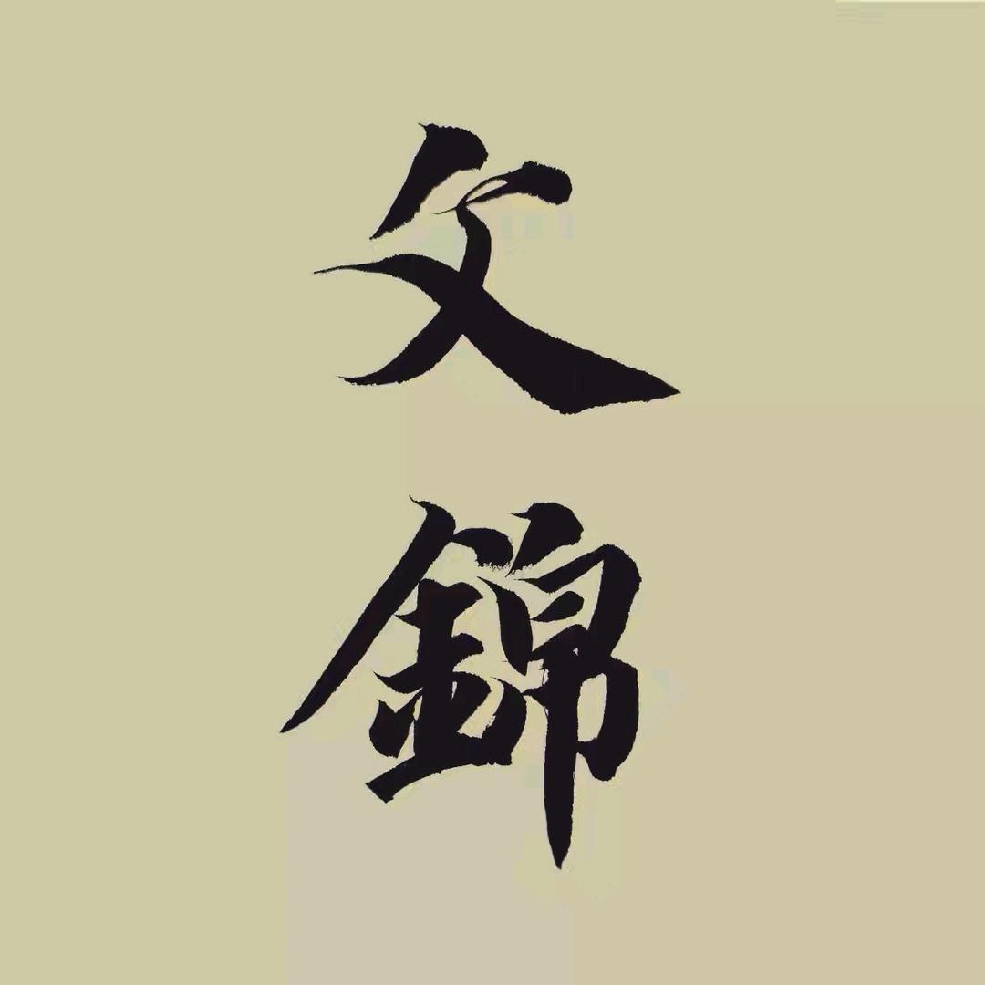 文锦啊