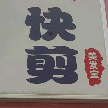 郑州快剪培训王