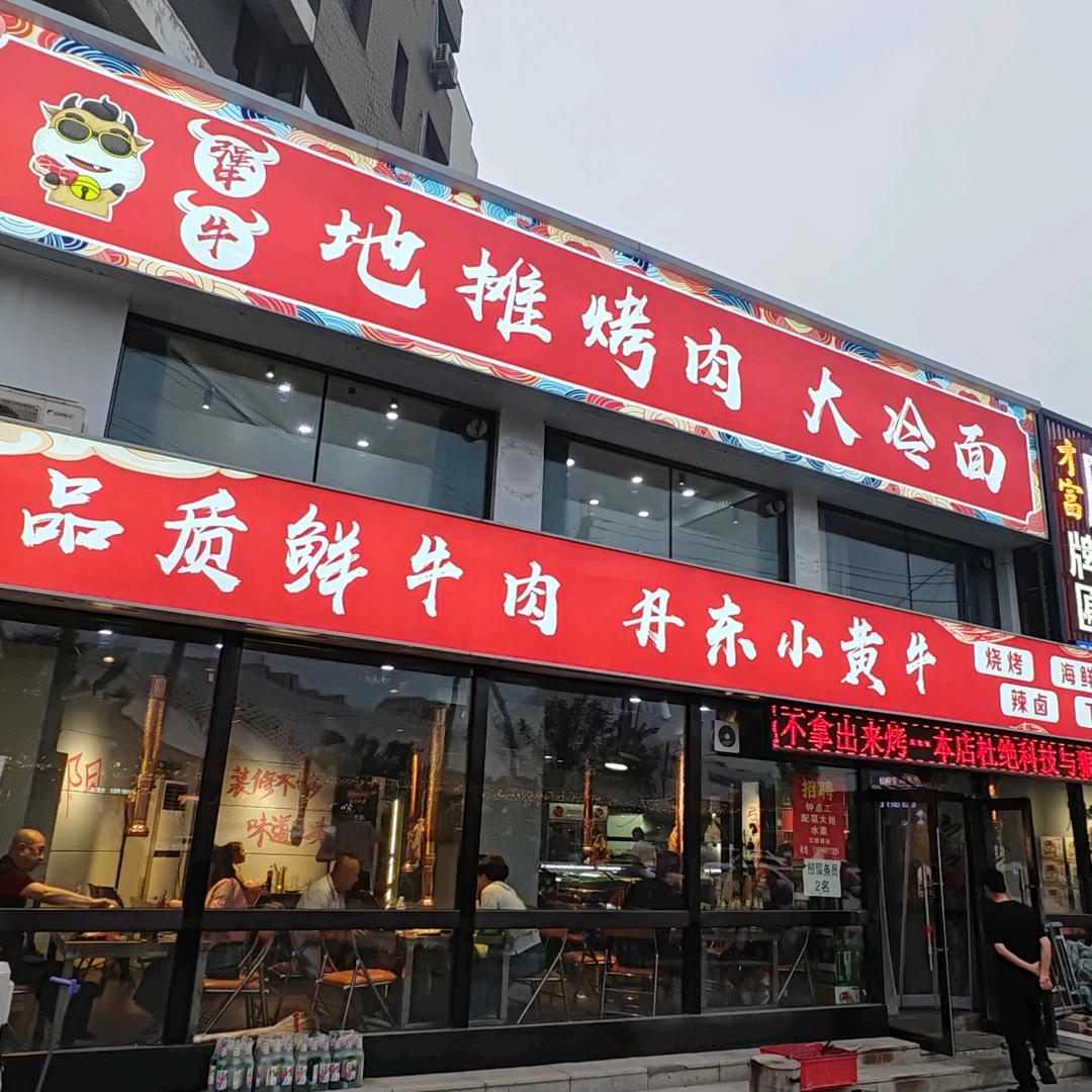 犟牛地摊烤肉大冷面