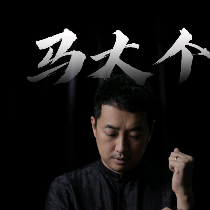 马大个