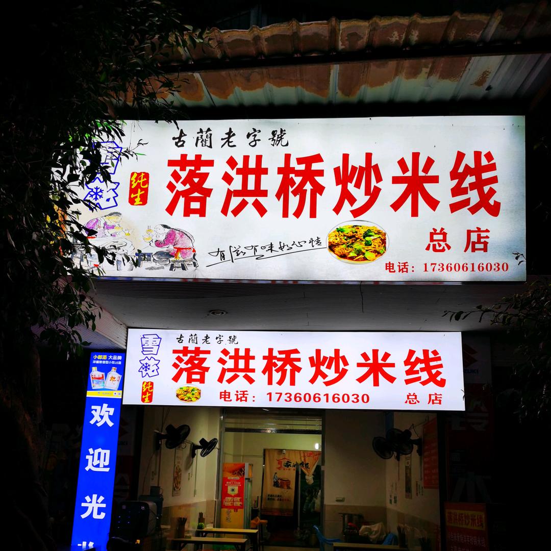 落洪桥炒米线6030