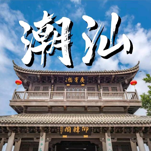 潮汕行-中国国旅