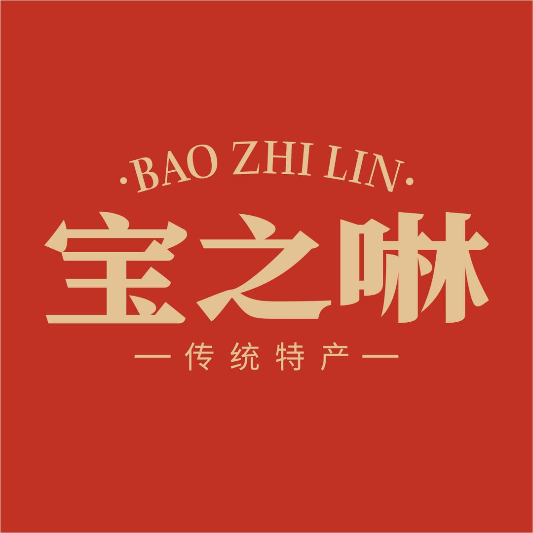 宝之啉传统美食