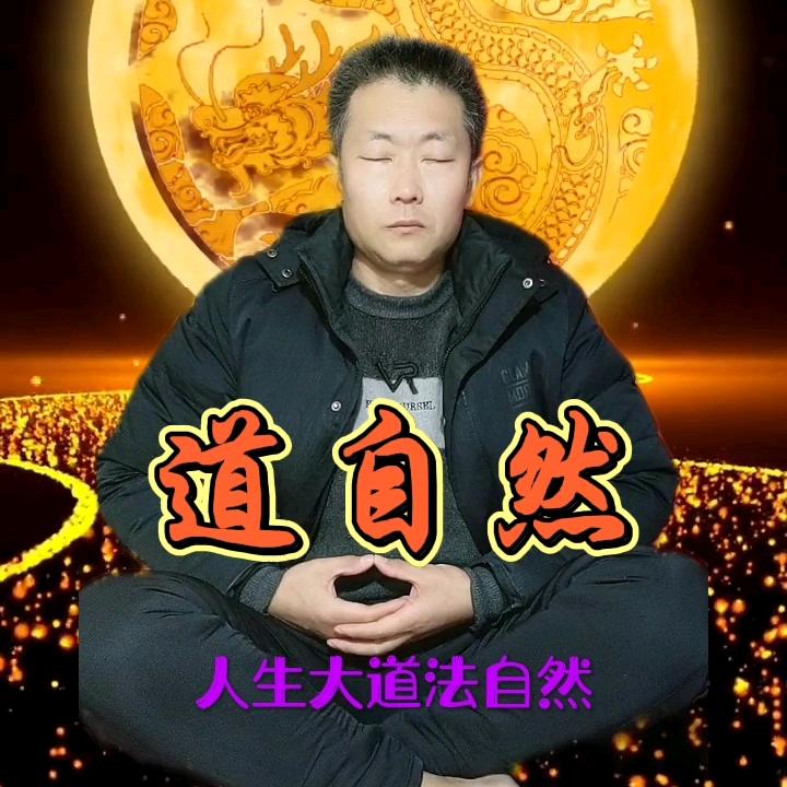道法🙏🏻自然