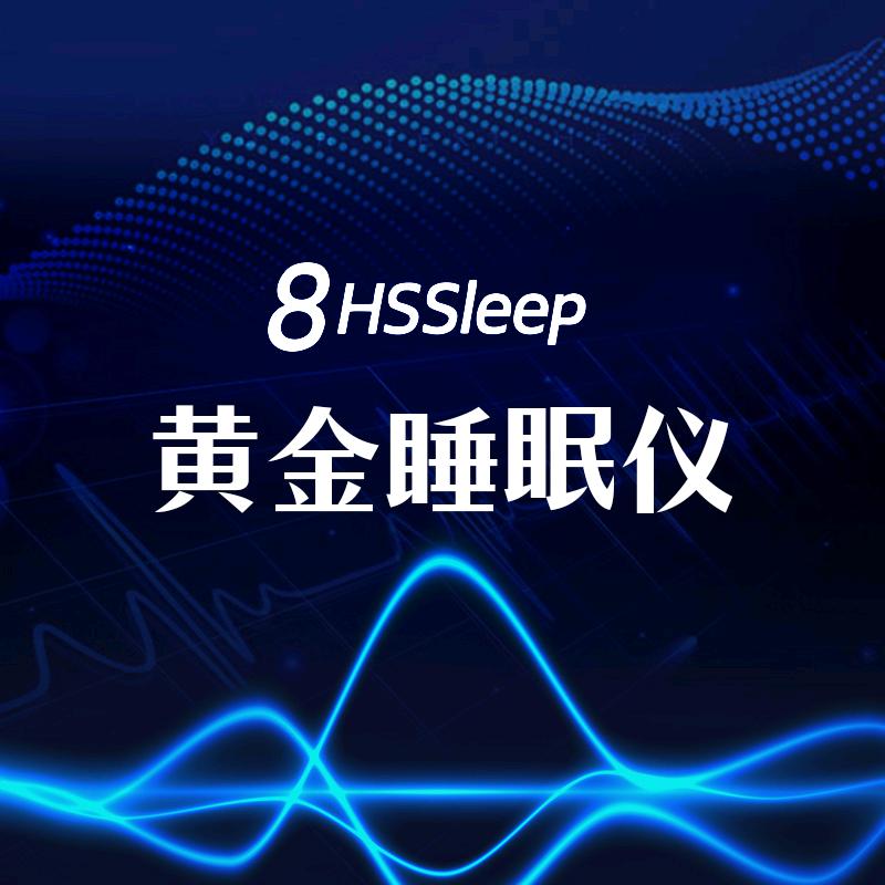八小时睡眠科技-黄金睡眠仪