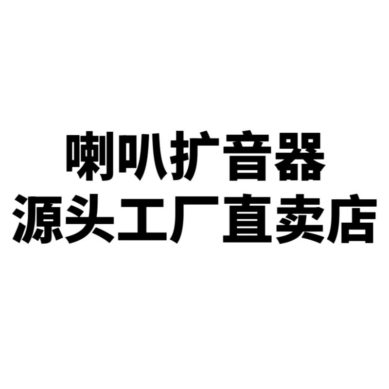 大喇叭扩音器源头厂家店