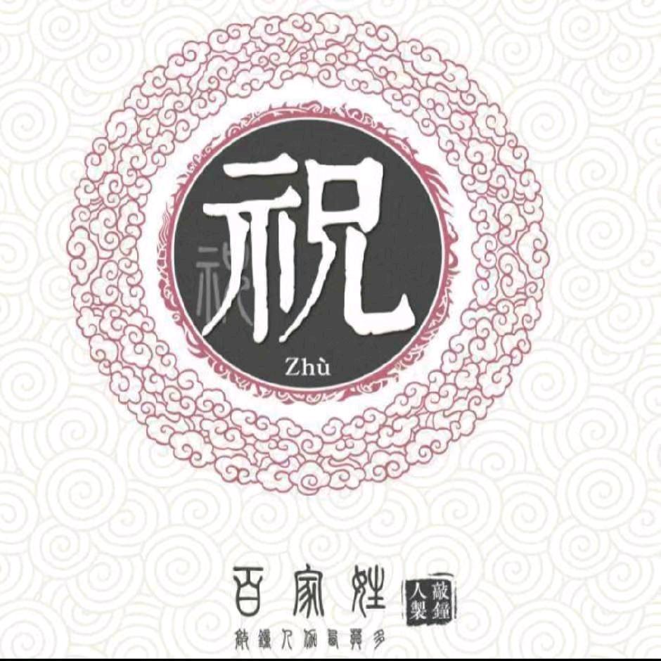 祝福