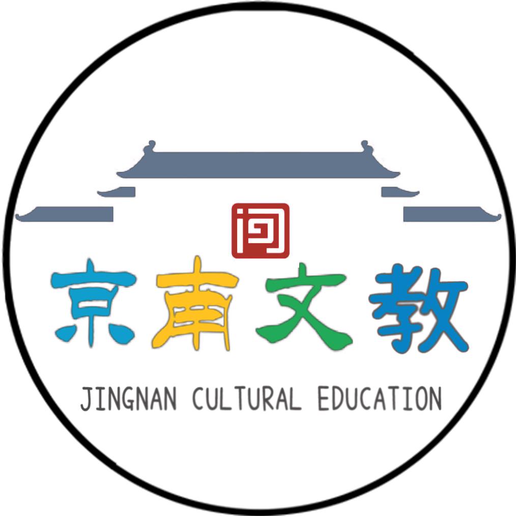 京南文教