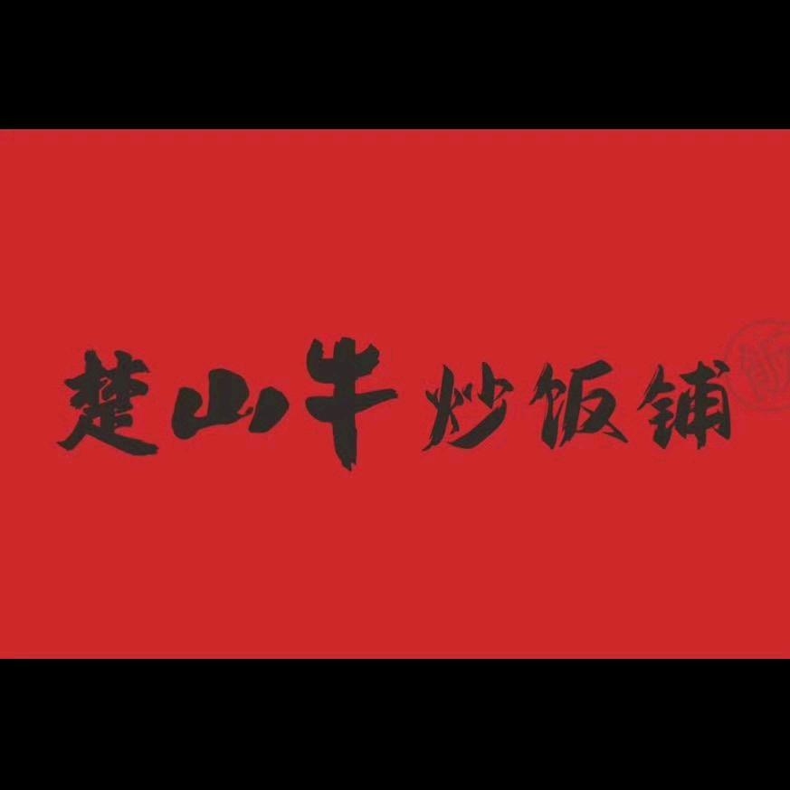 楚山牛炒饭铺(湖北公安店)专用号