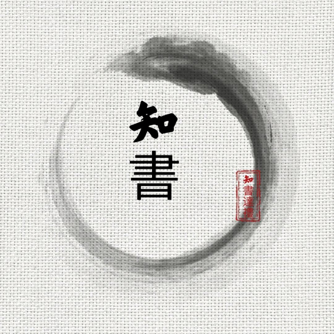 知書