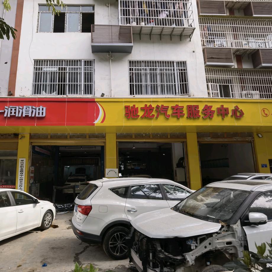 巫山县驰龙汽修厂<李兴强>