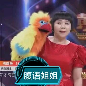 腹语姐姐