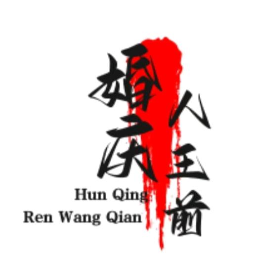 婚庆人王前