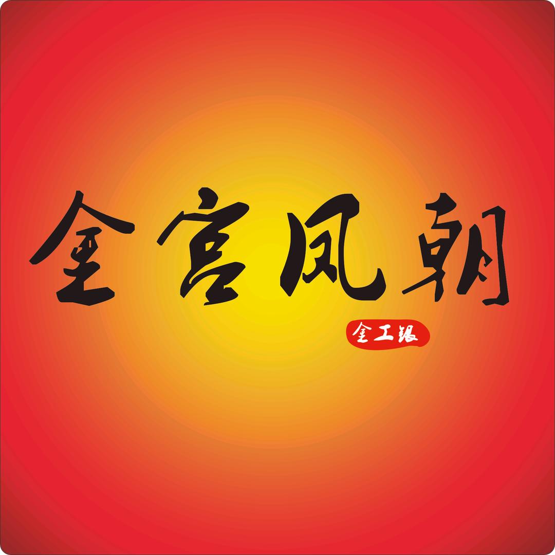 金宫凤朝银楼