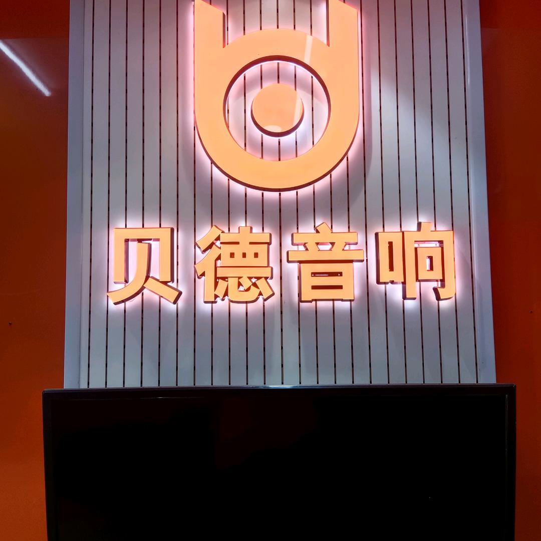 贝德音响 直播设备