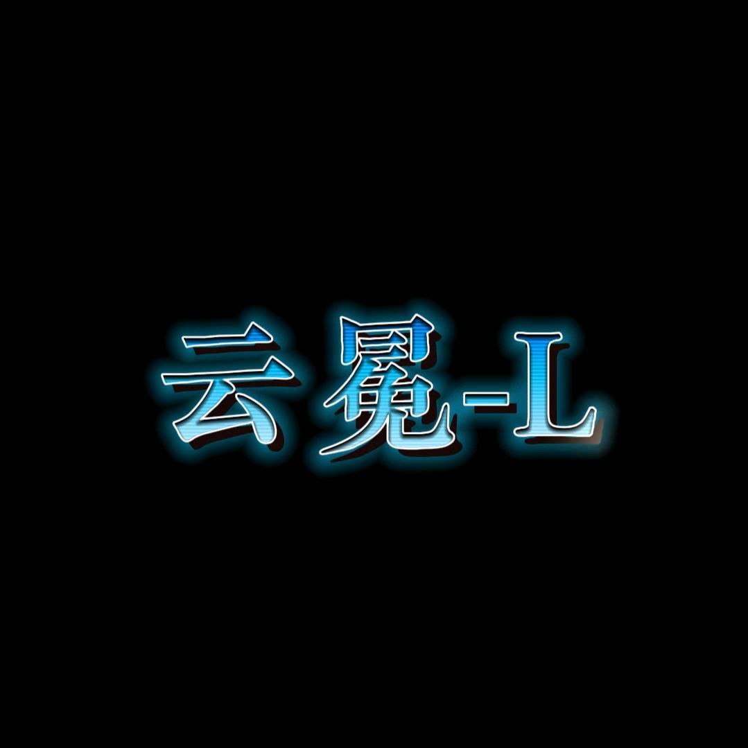 云冕-L