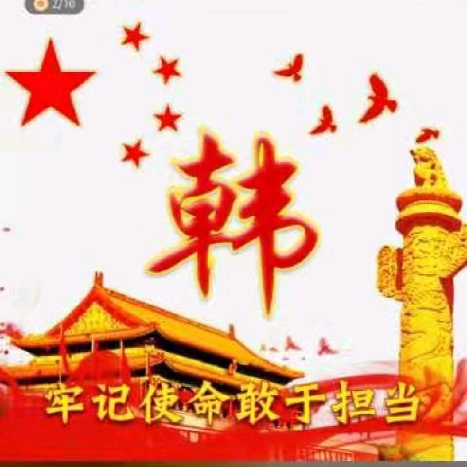 老韩
