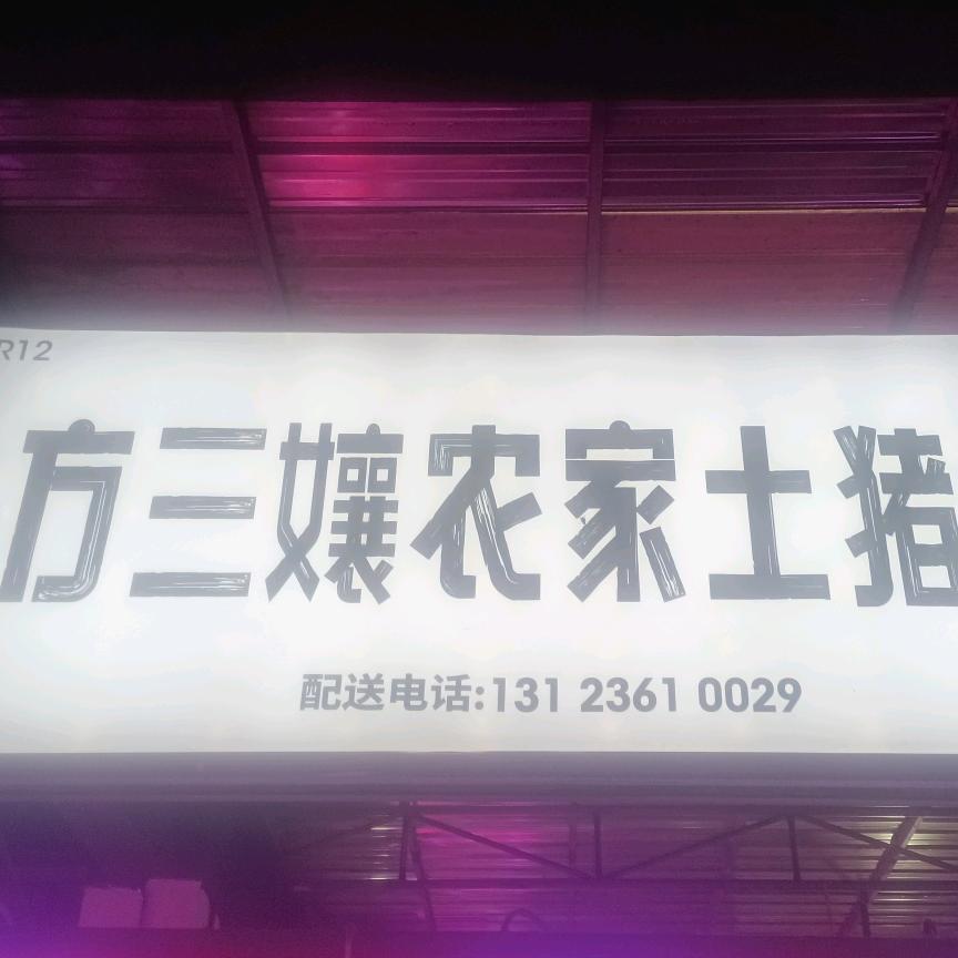 贵阳二铺方三孃の肉铺