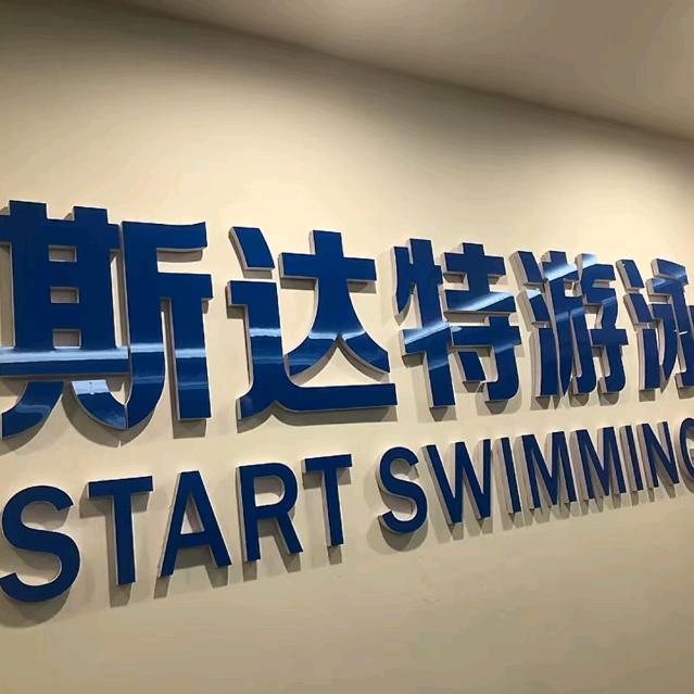合肥斯达特游泳健身
