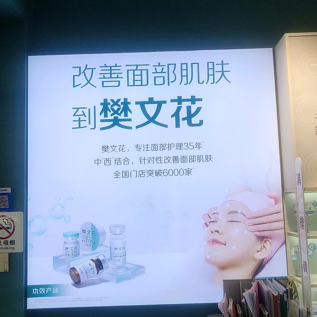 樊文花幸福家园店