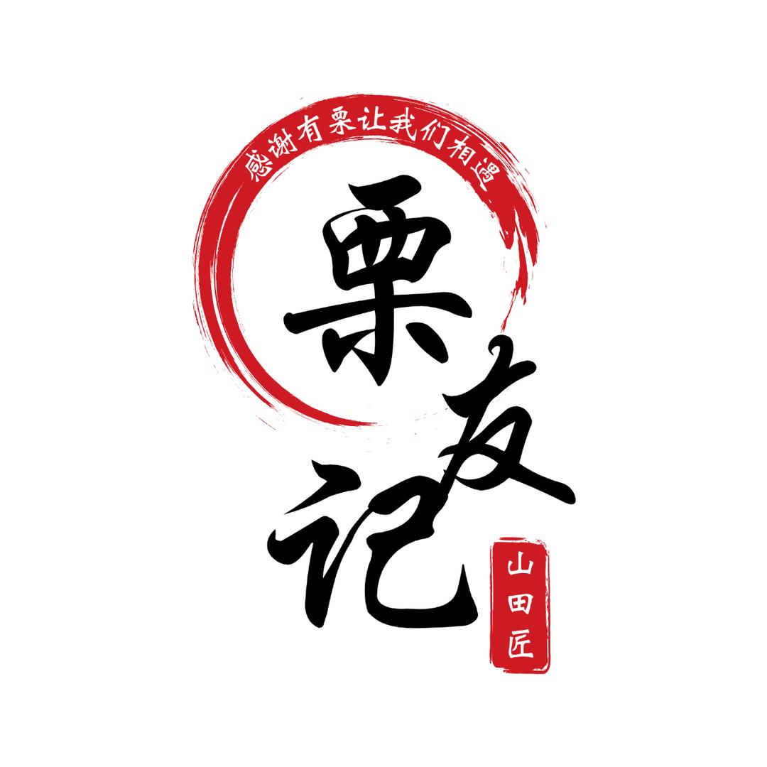 栗友记