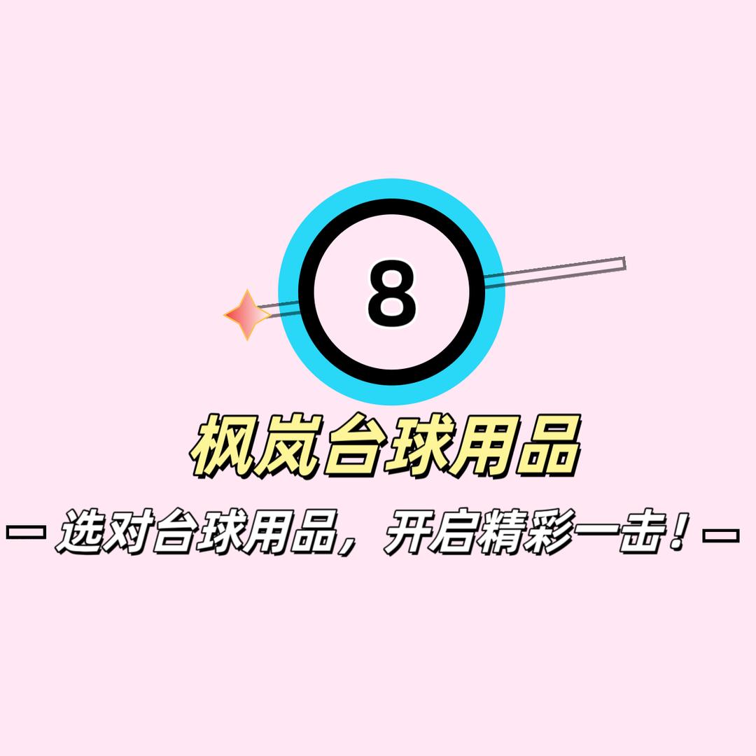 桂林枫岚台球器材用品店