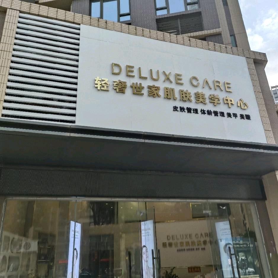 喜颜轻奢世家肌肤美学中心