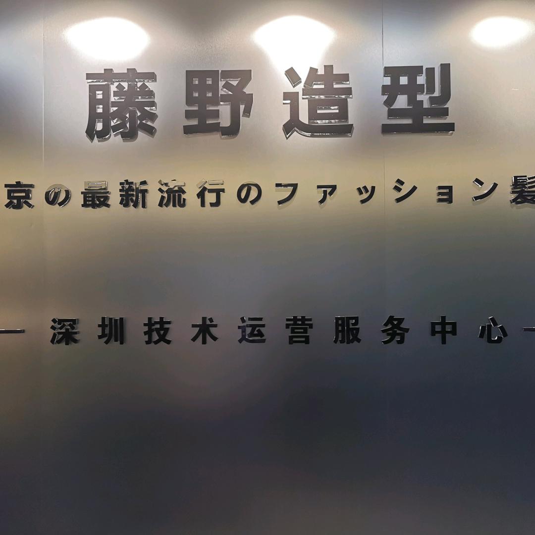 藤野造型(駿庭店)