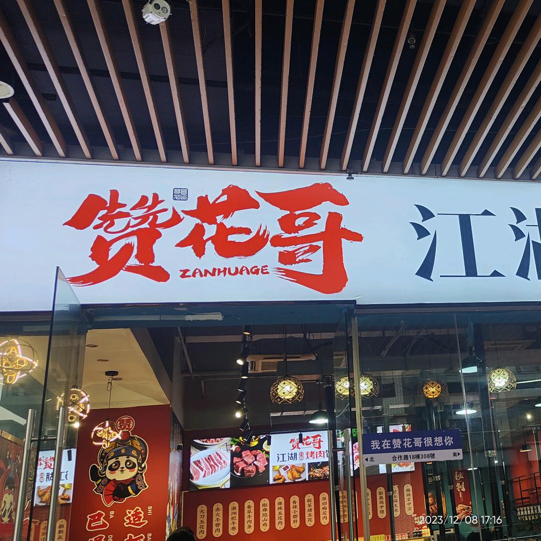 赞花哥江湖自助烤肉馆