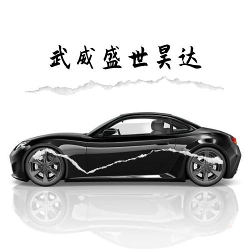 武威盛世昊达汽车租赁