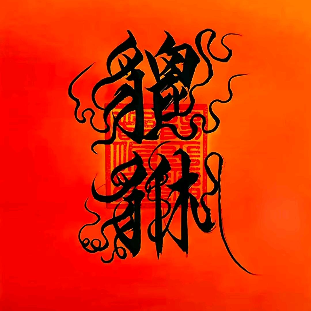 中华-强盛🌈🌈🌈