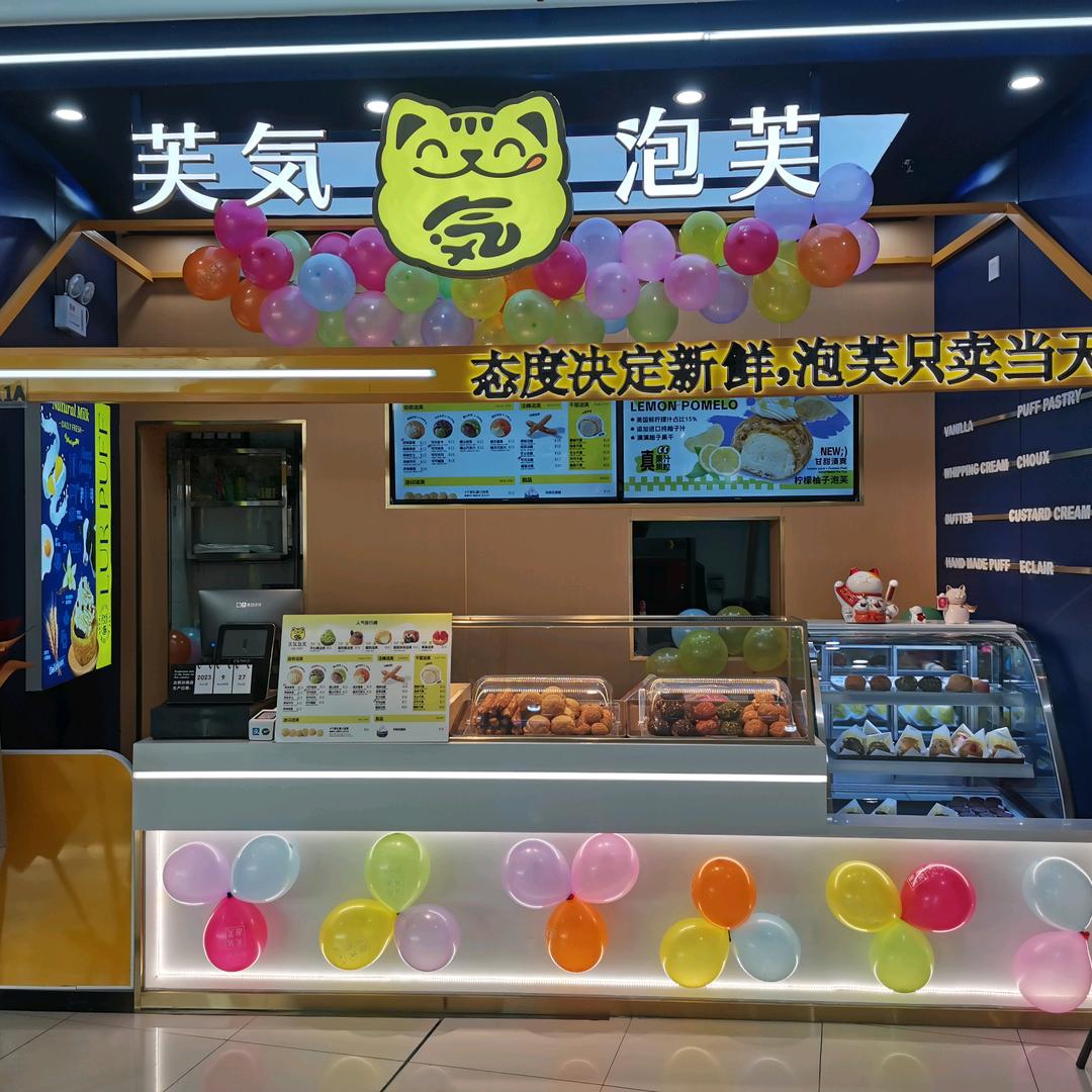 芙気泡芙（鄂尔多斯万达）