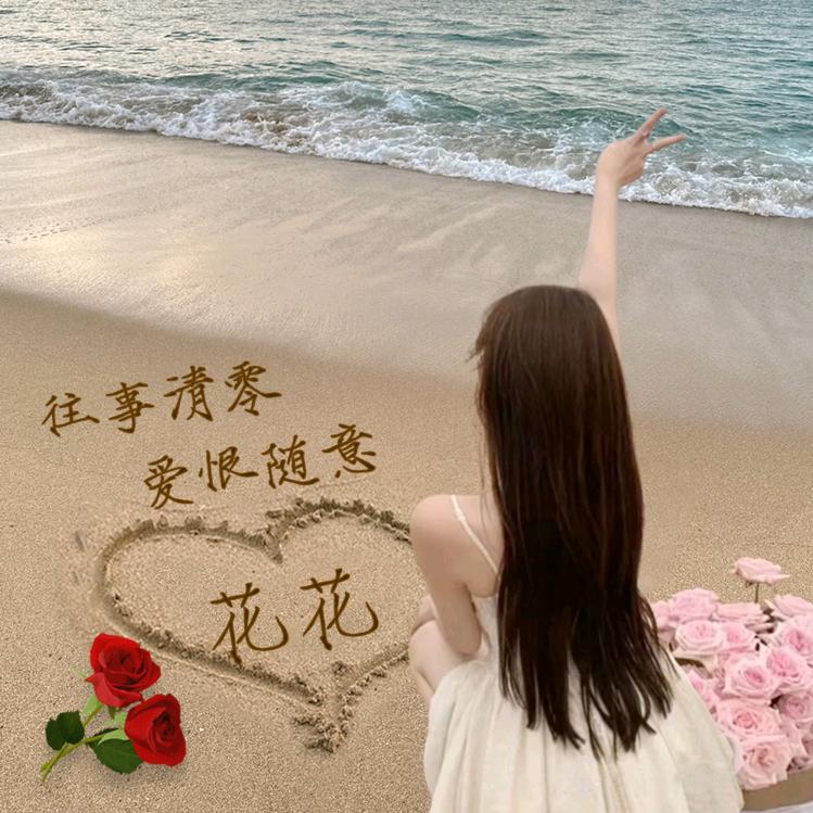 花花