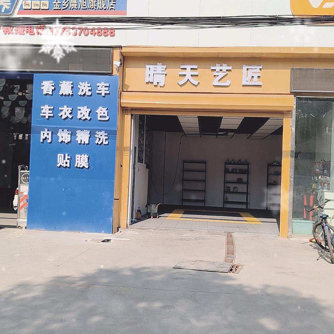 金乡晴天艺匠汽车美容
