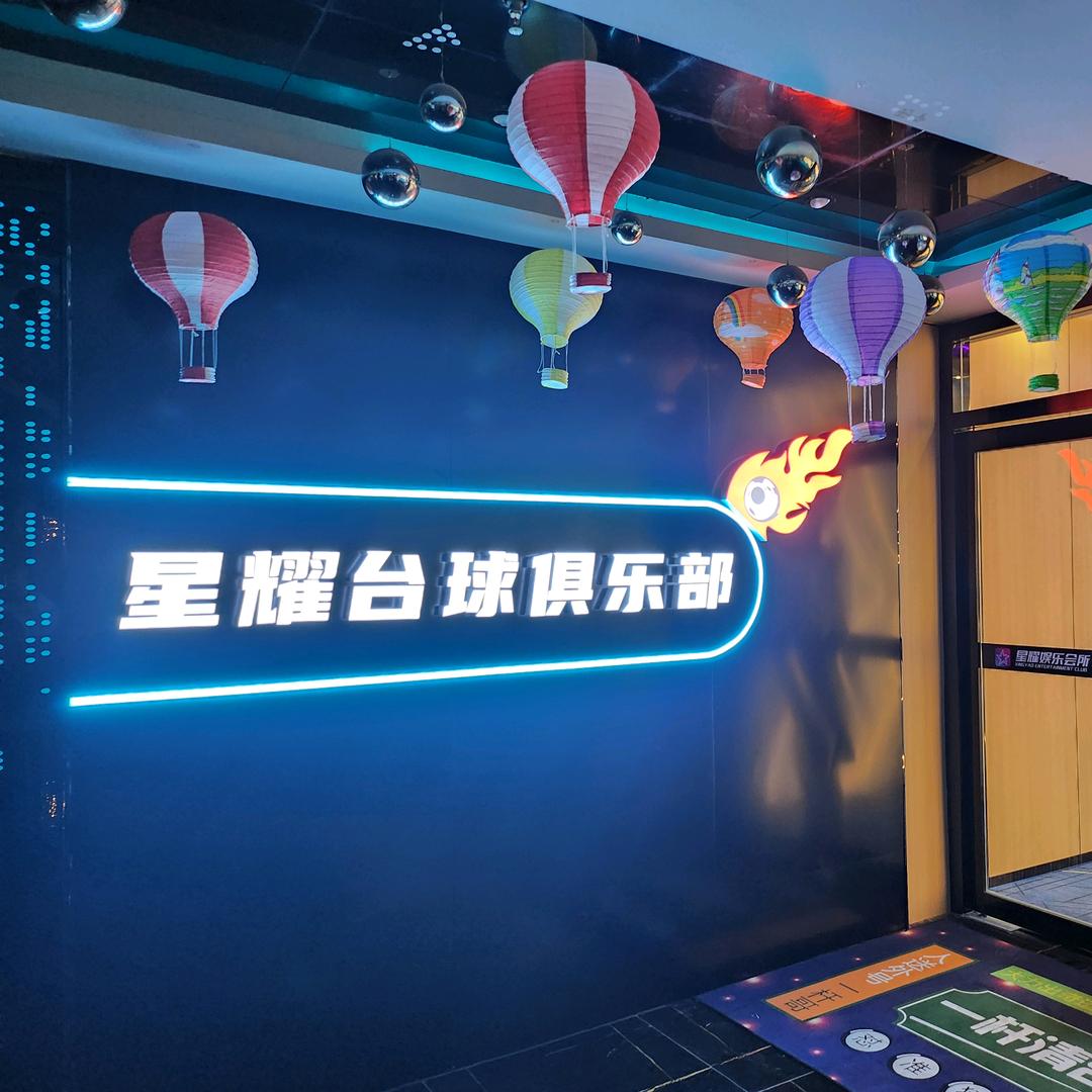 星耀台球俱乐部（新津区）