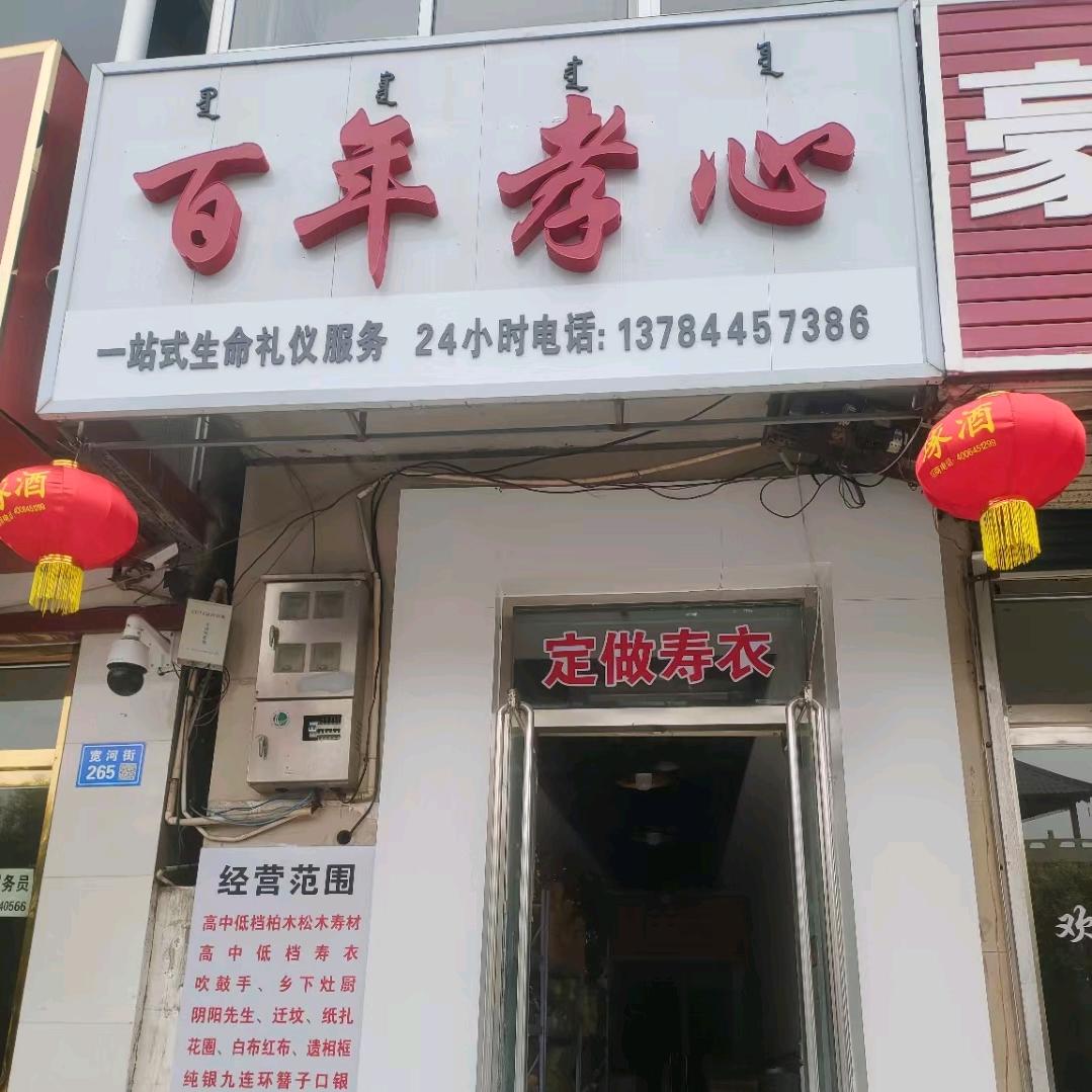 宽城百年孝心一站式生命礼仪服务