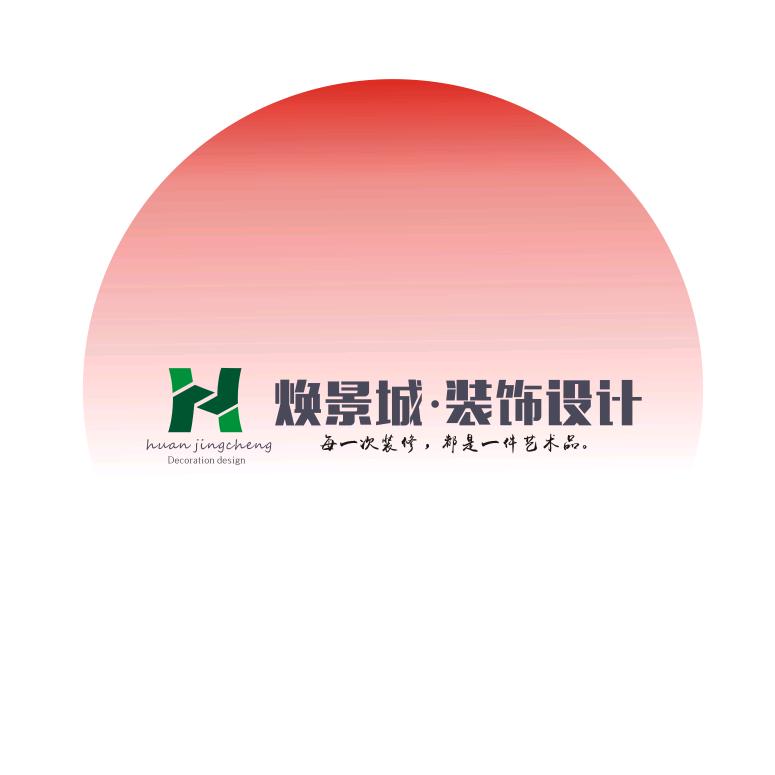 韶关市焕景城装饰工程设计有限公司