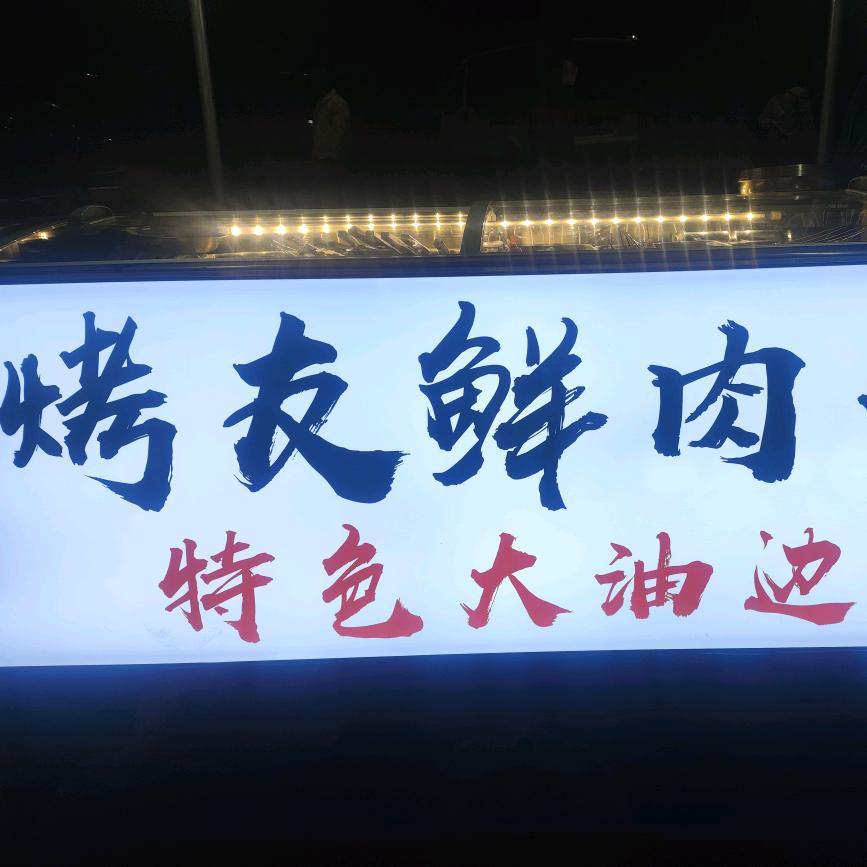 周口地道大油边