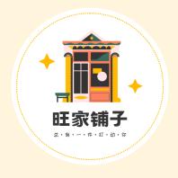 旺家铺子