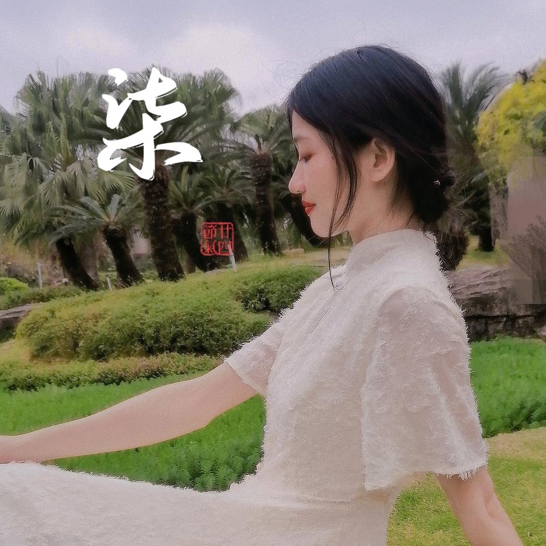 柒柒姑娘