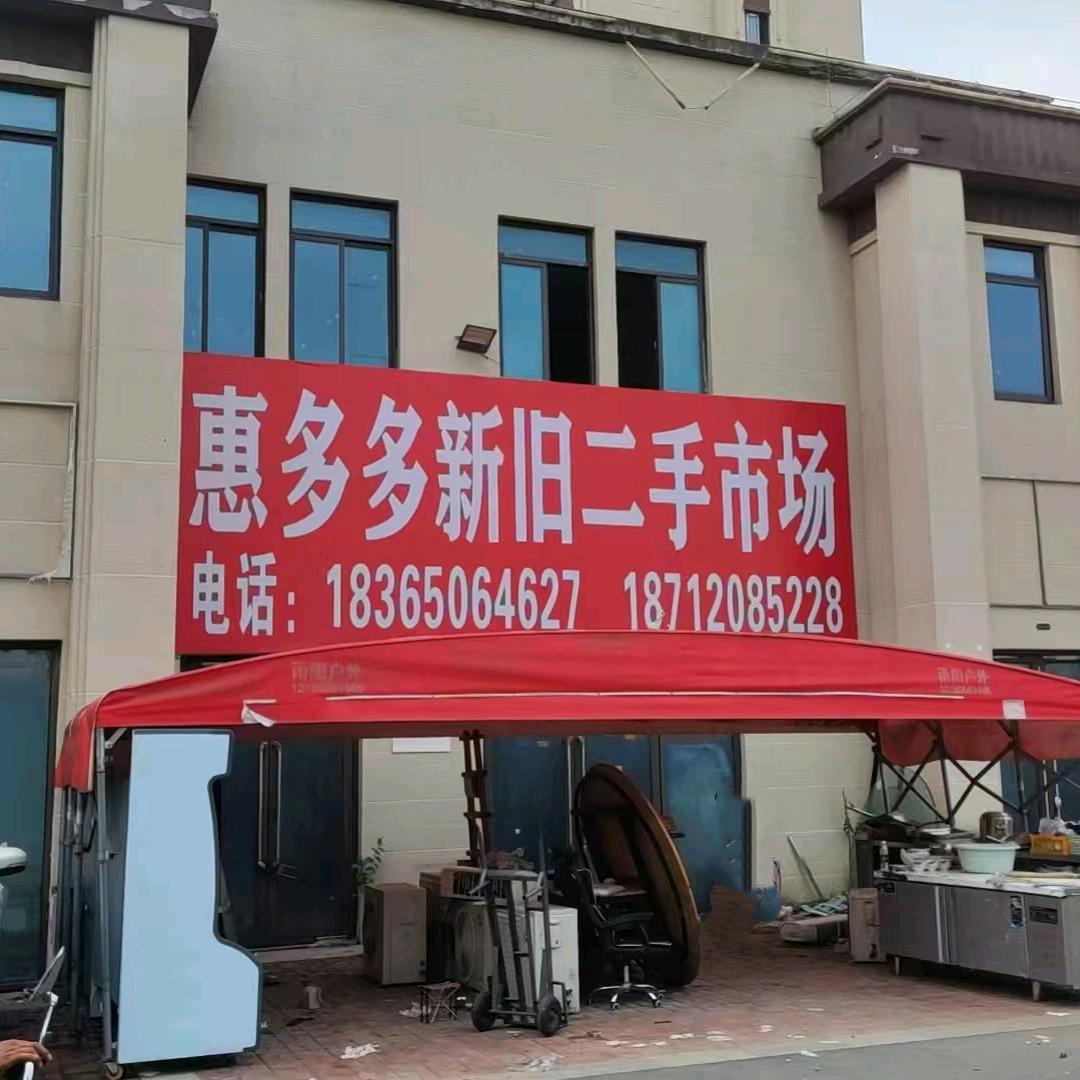 全椒惠多多二手市场《收新旧库存》