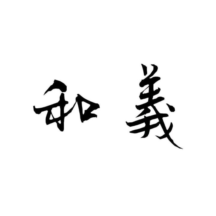 ꧁༺为所欲(维)༻꧂