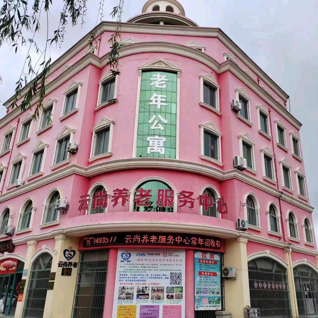 云尚养老服务中心