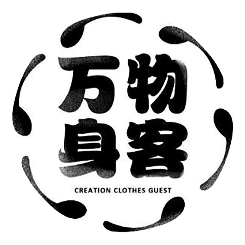 万物身客·万物